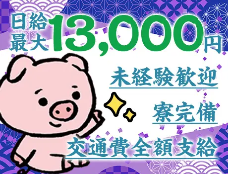 ＜3ヶ月間”毎勤務”日給UP！＞今だけ日給1万3000円可能◎未経験でもガッツリ稼げる★寮完備！