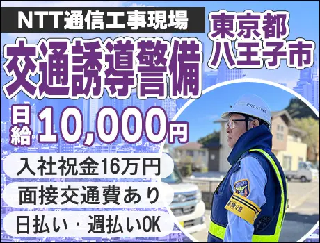 【東京都八王子市】☆NTT通信工事現場で交通誘導☆入社祝金16万円！日払い・週払いOK！未経験者歓迎☆