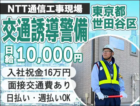 【東京都世田谷区】☆NTT通信工事現場で交通誘導☆入社祝金16万円！日払い・週払いOK！未経験者歓迎☆