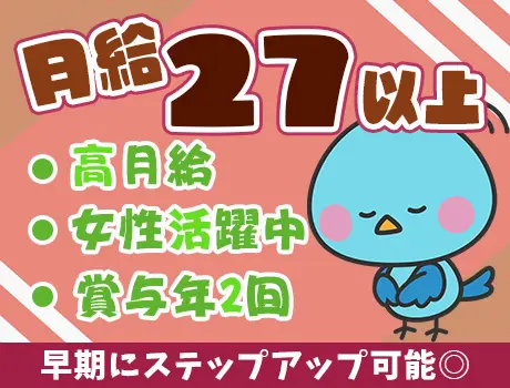 ◆管理スタッフ◆未経験でも月給27万円以上☆正社員で安定収入◎／賞与年2回【東京】