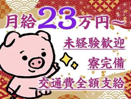 【定着率9割】月給23万円～！9割以上が未経験スタート！日勤のみ/寮完備/交通費全額支給