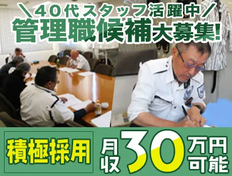 ≪正社員採用！≫40代活躍中★未経験から目指せる管理職候補！｜月収30万以上可能