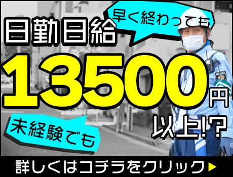 ＼日給13,500円スタート／稼ぎたいそこのアナタ、応募してみませんか？未経験OK◎