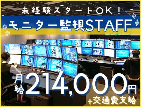 ＜さいたま新都心駅から徒歩３分！＞モニター監視STAFF★20～40代未経験スタート活躍！ 