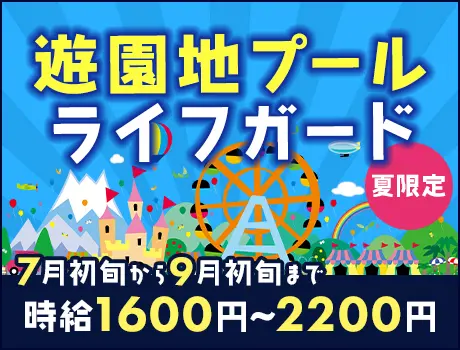 【7～9月限定】遊園地プールのライフガード☆時給1600円！資格・経験所持で更に高時給！
