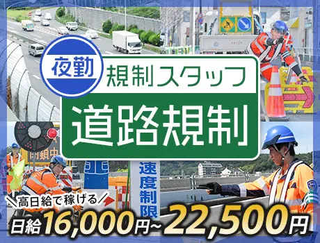 ≪夜間の道路規制STAFF≫MAX日給2.25万円ガッツリ稼げる...