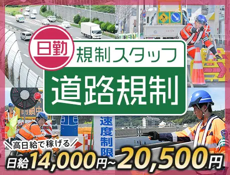 ≪日中の道路規制STAFF≫MAX日給2.05万円ガッツリ稼げる...