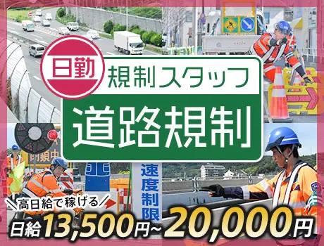 ≪日中の道路規制STAFF≫MAX日給2万円ガッツリ稼げる！準中...