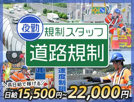 ≪夜間の道路規制STAFF≫MAX日給2.2万円ガッツリ稼げる！...