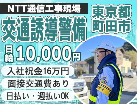 【東京都町田市】☆NTT通信工事現場で交通誘導☆入社祝金16万円！日払い・週払いOK！未経験者歓迎☆