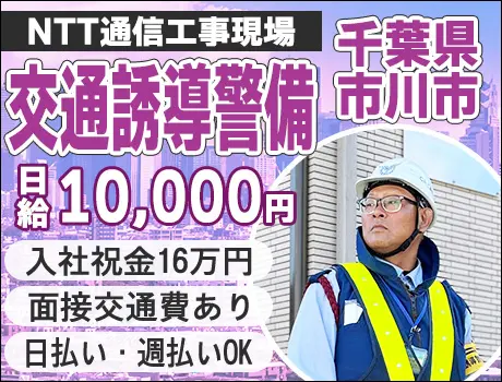 【千葉県市川市】☆NTT通信工事現場で交通誘導☆入社祝金16万円！日払い・週払いOK！未経験者歓迎☆