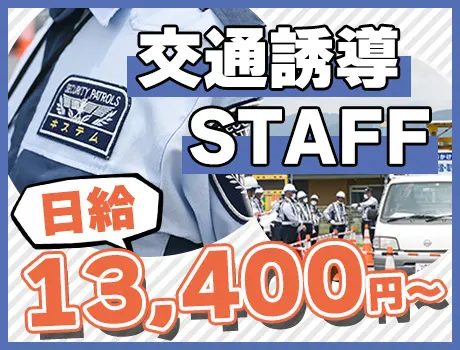 【入社祝金10万円】日給全額保証☆20代～50代まで活躍中！ガードマン経験者優遇