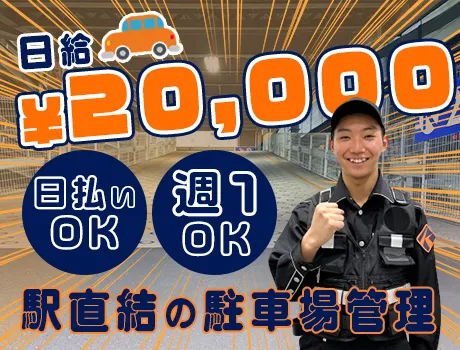 《積極採用中！》未経験でも日給20,000円◎駅直結で通勤もラク！週1～OK＆前払い・日払いも対応☆