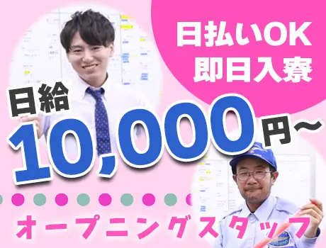 ＼オープニングスタッフ大募集／未経験でも日給10,000円☆週3日～OKでシフト自由！ 