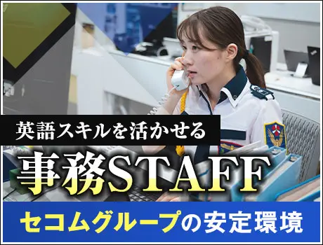 ＜英語スキルを活かせる事務STAFF＞セコムグループの安定基盤 ！日勤のみ＆土日休み(1213)