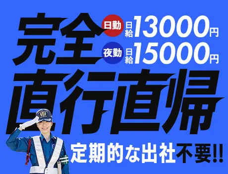 【完全直行直帰】無駄なく高日給で稼ごう★シフト融通＆暑さ対策バッチリ！日払いあり 