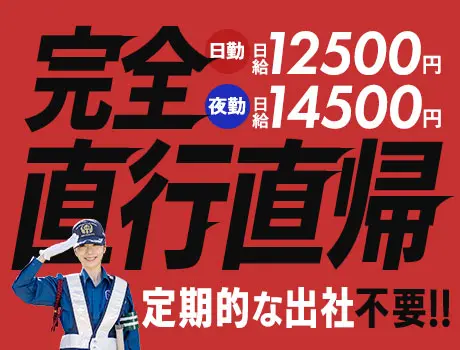 【完全直行直帰】無駄なく高日給で稼ごう★シフト融通＆暑さ対策バッ...