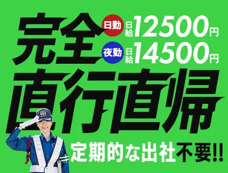 【完全直行直帰】無駄なく高日給で稼ごう★シフト融通＆暑さ対策バッ...