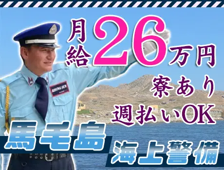 【レア案件】馬毛島・海上警備員！寮完備！週払いでスグに給料GET☆＼月給26万円／