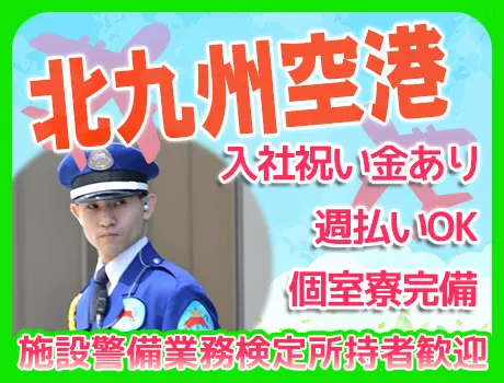 【北九州空港】日給最大1万8,975円☆寮完備！施設警備業務検定2級以上をお持ちの方歓迎！