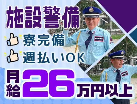 【馬毛島 ・施設警備】個室寮完備☆シフトの融通も利きやすい！／月給30万円以上も可能！