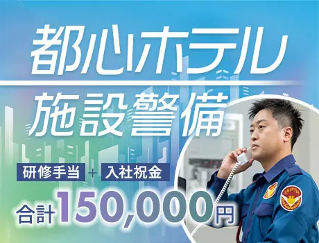 ＜都心のホテル・出入管理や巡回など＞駅チカで通いやすい◎入社祝金12万円！未経験OK！