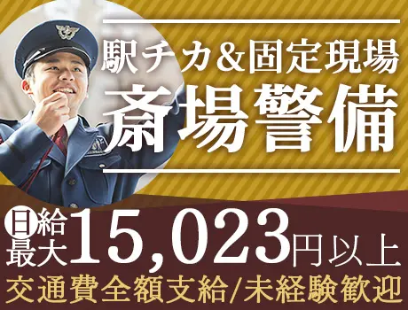 ＼新横浜駅・斎場での警備／日給最大15,023円！未経験でもがっつり稼げる◎週1日～OK＜4 ＞