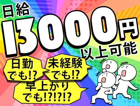 ＼日給13,000円スタート／稼ぎたいそこのアナタ、応募してみませんか？未経験OK◎ 