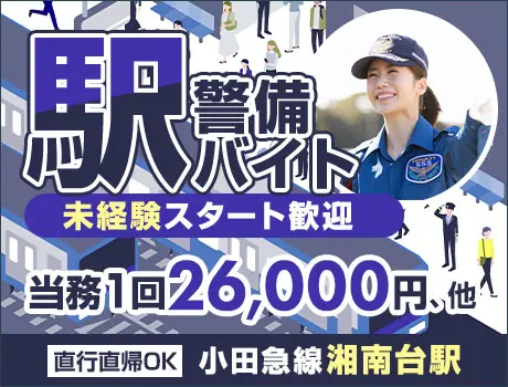 ＜駅警備＞湘南台駅内でのご案内など！ATMから日払い対応！未経験OK☆面接交通費◎