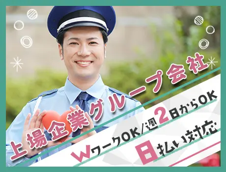 ＜施設警備スタッフ＞未経験スタート大歓迎！週2日～都合に合わせて働ける！