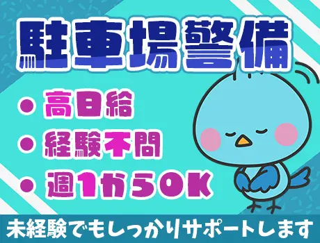 ＼新横浜駅・斎場での警備／日給最大15,023円！未経験でもがっつり稼げる◎週1日～OK＜4 ＞