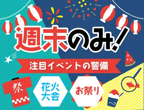 ★週末限定★Wワーク歓迎！イベント警備STAFF！未経験が8割◎...