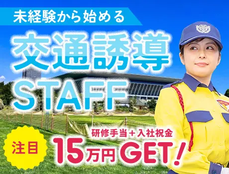 採用率UP中★お試し短期・週1日もOK♪経験ゼロから始める交通誘...