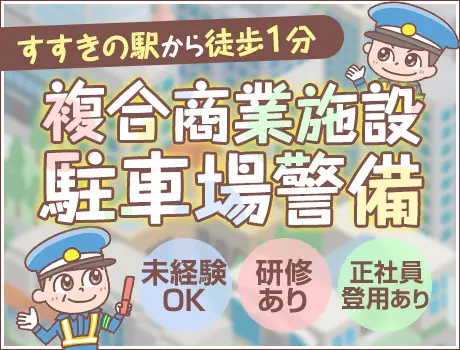 《複合商業施設》屋内駐車場の誘導・案内☆すすきの駅から徒歩1分！未経験OK