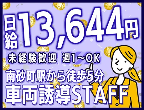 【最大日給13,644円】南砂町から徒歩5分！週1～OKの自由シフト＆未経験大歓迎！