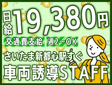 ≫日給19,380円≪週2～OK／少ない日数でガッツリ稼げる！さいたま新都心駅すぐの商業施設！