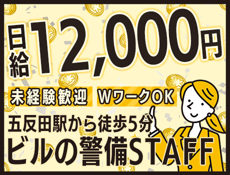 【日給12,000円】五反田駅から徒歩5分の好立地！週2～OKの自由シフトです♪