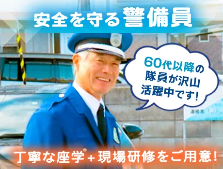 ＜60代の方大歓迎＞人々の役に立つ警備◎力仕事ナシ☆今だけ入社祝い金12万円！