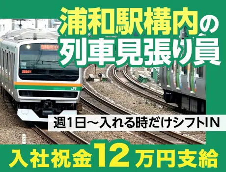 鉄道ファン必見のレア求人★未経験から始める列車見張員！週1日～◎...