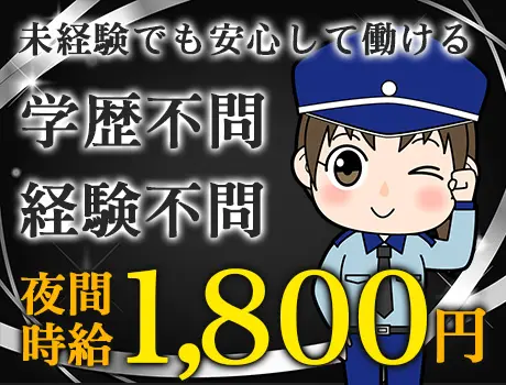 ★有名ホテルの警備STAFF★社員食堂や夜食手当あり＼月収30万円以上も目指せる！／ 