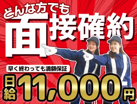 【日給11,000円】週1～の自由シフト！日払い対応可能＆満額保証☆面接100％確約◎