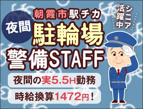 《朝霞市内の駅周辺》駐輪場警備Staff★夜間実働5.5Hで無理なく勤務♪中高齢者活躍！