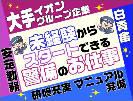 ＼大手イオングループで安定勤務／未経験者さん歓迎！研修＆マニュア...