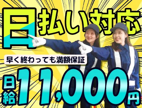 【日給11,000円】週1～の自由シフト！日払い対応可能＆満額保証☆面接100％確約◎ 