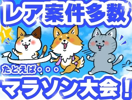 マラソン大会などのレア案件多数《イベント警備》友達と一緒でもOK...