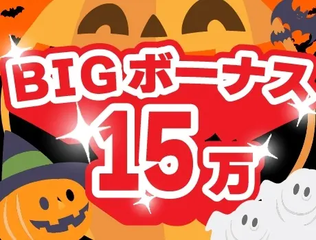 誰でも【BIGボーナス15万円】のチャンス★人気案件多数のイベン...