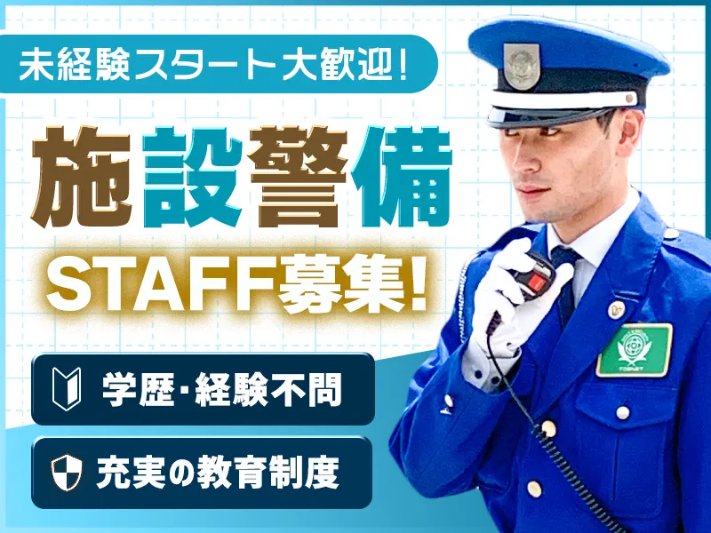 ＼仙台駅の施設警備／未経験OK☆賞与年2回/退職金あり◎中高年・シニアも活躍中！