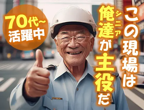 《70代～活躍》俺たちが主役だ！大手建築現場の交通誘導STAFF！固定現場だから安心