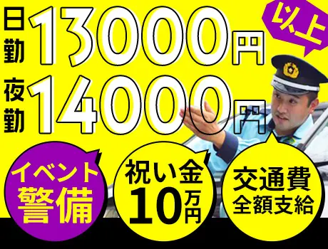 【日給13,000円～】ちょっと珍しい♪イベント会場警備／友達との応募OK／未経験OK／スピード採用◎