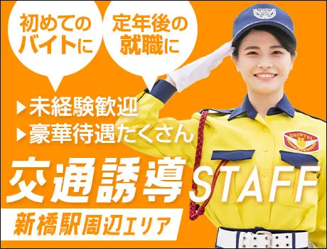 新橋駅周辺エリアの『誘導Staff』ならシンテイ警備★週1日～！週払いOk！入社祝金12万円